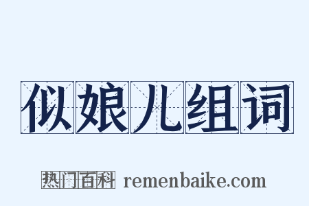 似娘儿组词是什么意思的图片